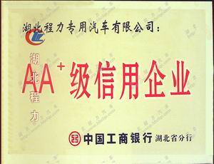 湖北程力專用汽車成為中國工商銀行AA+級信用企業